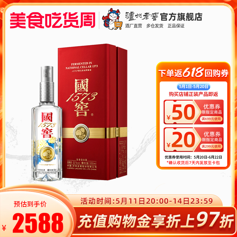 国窖1573 中国品味限量版 52%vol 浓香型白酒 500ml 单瓶装 2588元