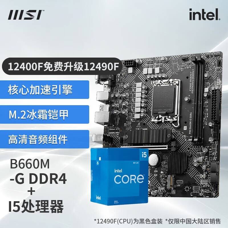 微星 B760M 搭 英特尔 12代I5 CPU主板套装 B760M BOMBER DDR4 I5 12400F(升级12490F) 1279元