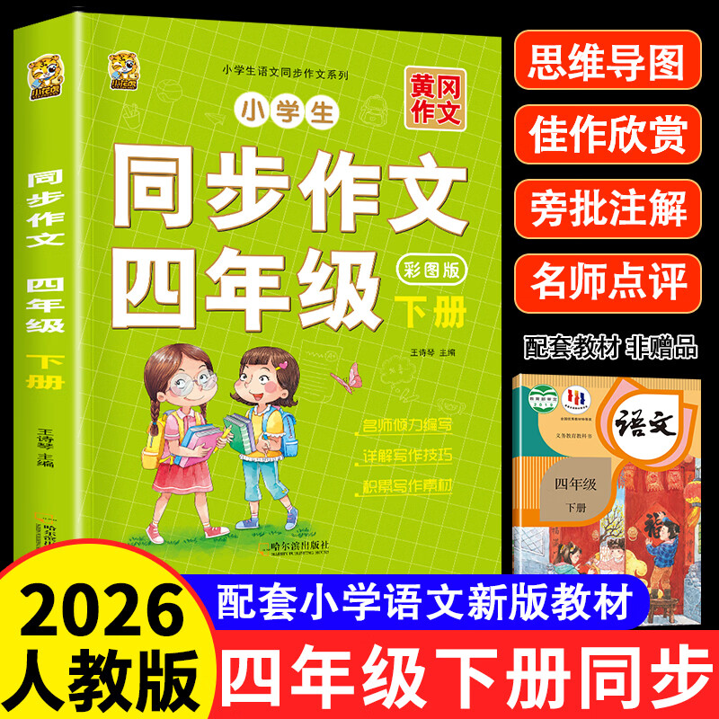 人教版 四年级下册同步作文书 2026新版 小学生作文素材积累 满分作文大全 1