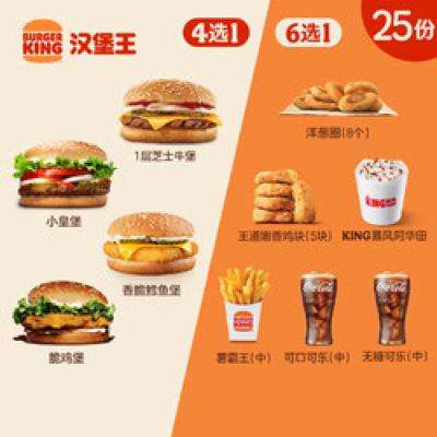 双11预售：BURGER KING 汉堡王 25份尝鲜1+1随心配 多次电子兑换券 297.5元（需定