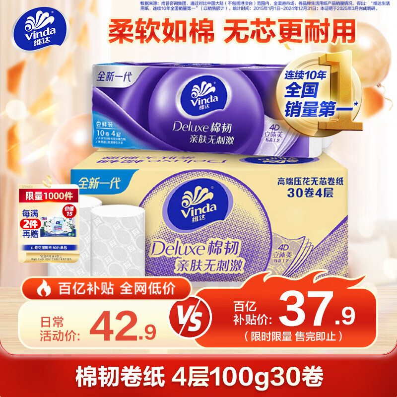 移动端、京东百亿补贴:维达 无芯卷纸纸巾 立体美棉韧4层100g卫生纸巾*30卷(整箱销售) 37.9元