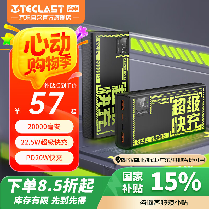 臺電 20000mAh移動電源 PD 22.5W 9.9元