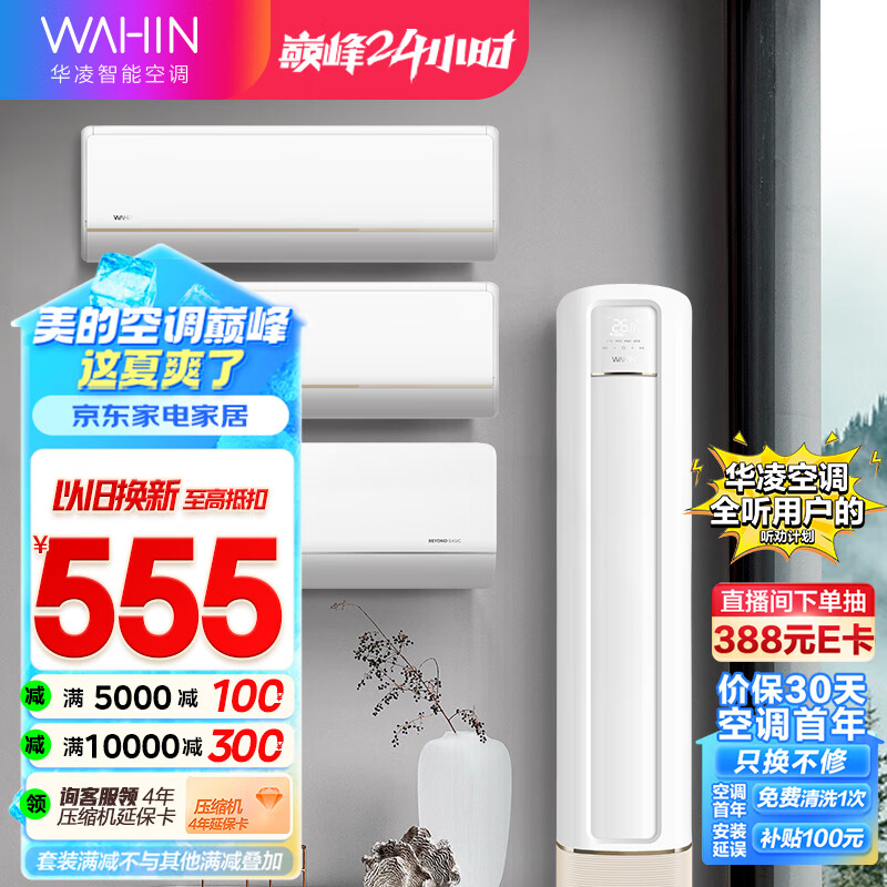 WAHIN 华凌 空调新一级1.5匹挂机 35GW/N8HE1 pro*2+1匹变频挂机26GW/N8HL1 +3匹大风口