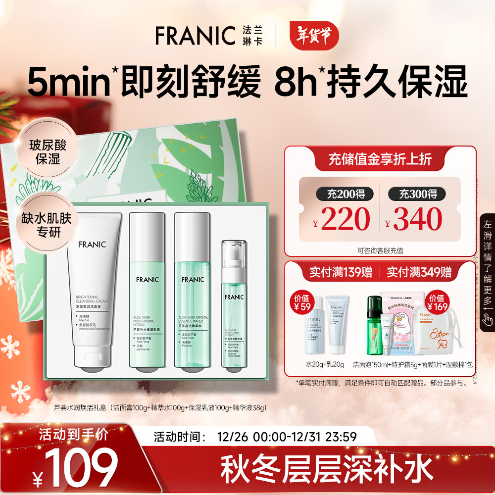 FRANIC 法兰琳卡 新年礼物护肤品套装护肤礼盒 芦荟水润焕活保湿套盒4件生日