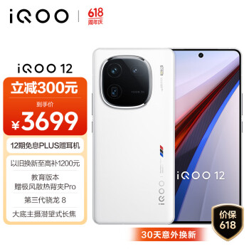 vivo iQOO 12 5G手机 12GB+512GB 传奇版 骁龙8Gen3 ￥3699