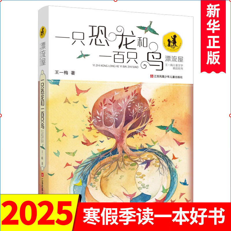 《王一梅儿童文学精品系列·漂流屋：一只恐龙和一百只鸟》 13.7元