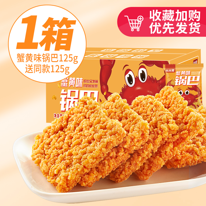 比比赞 蟹黄味锅巴 250g/箱约7包 6.9元