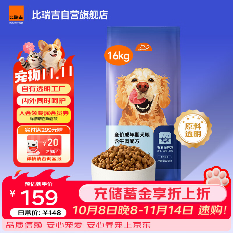 比瑞吉 鱼油牛肉成犬狗粮16kg 99.25元 - 线报酷
