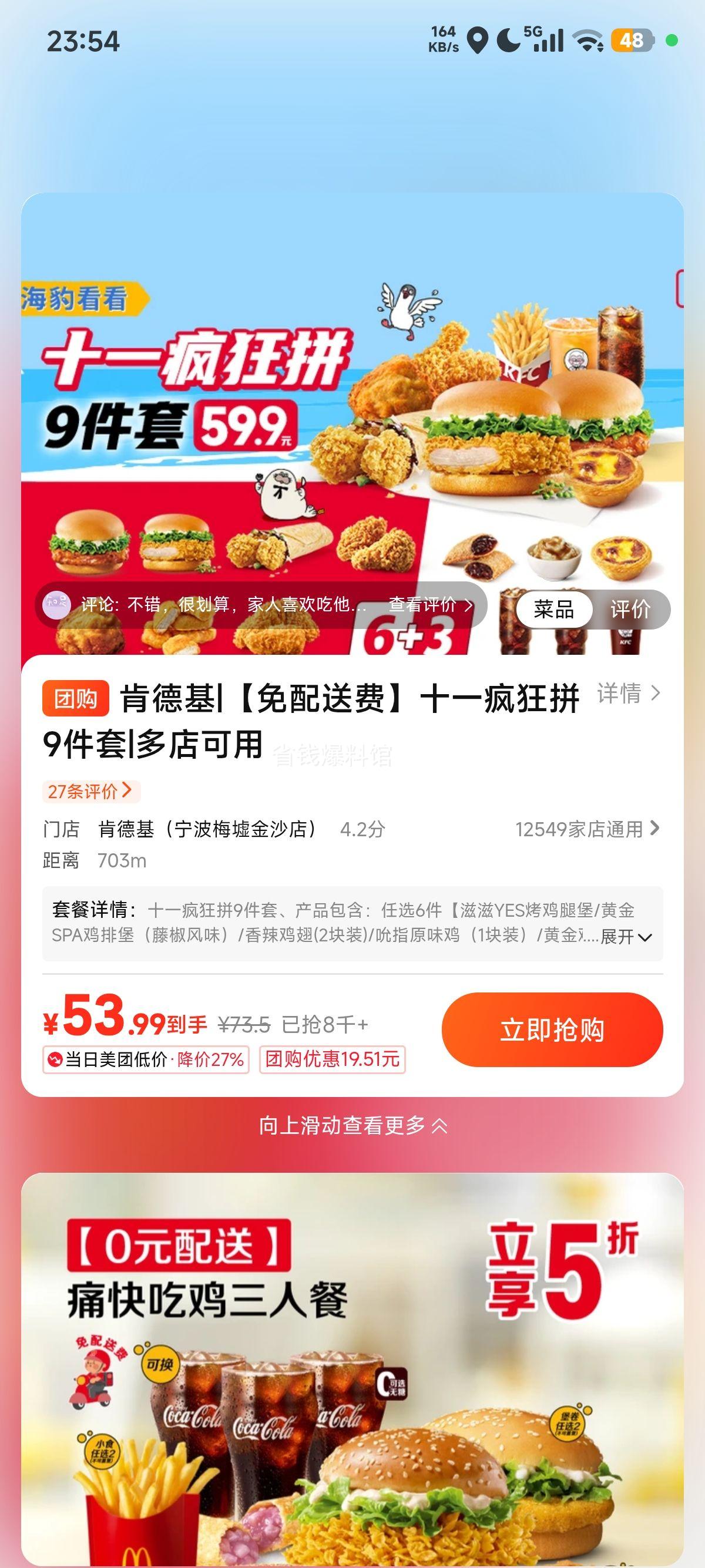 美团到店 肯德基 十一疯狂拼9件套 原价73.5元现仅53.99元 - 86线报 美团到店 肯德基 十一疯狂拼9件套 原价73.5元现仅53.99元 - 86线报
