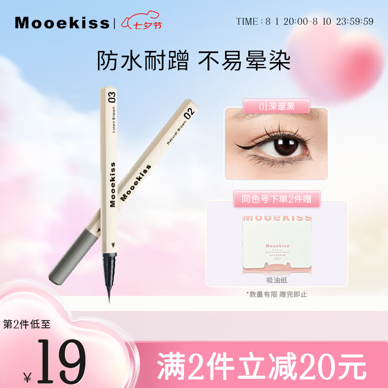 MOOEKISS 木柯诗 极细眼线液笔01深邃黑防水防汗持久顺滑女 28.4元（需买2件，