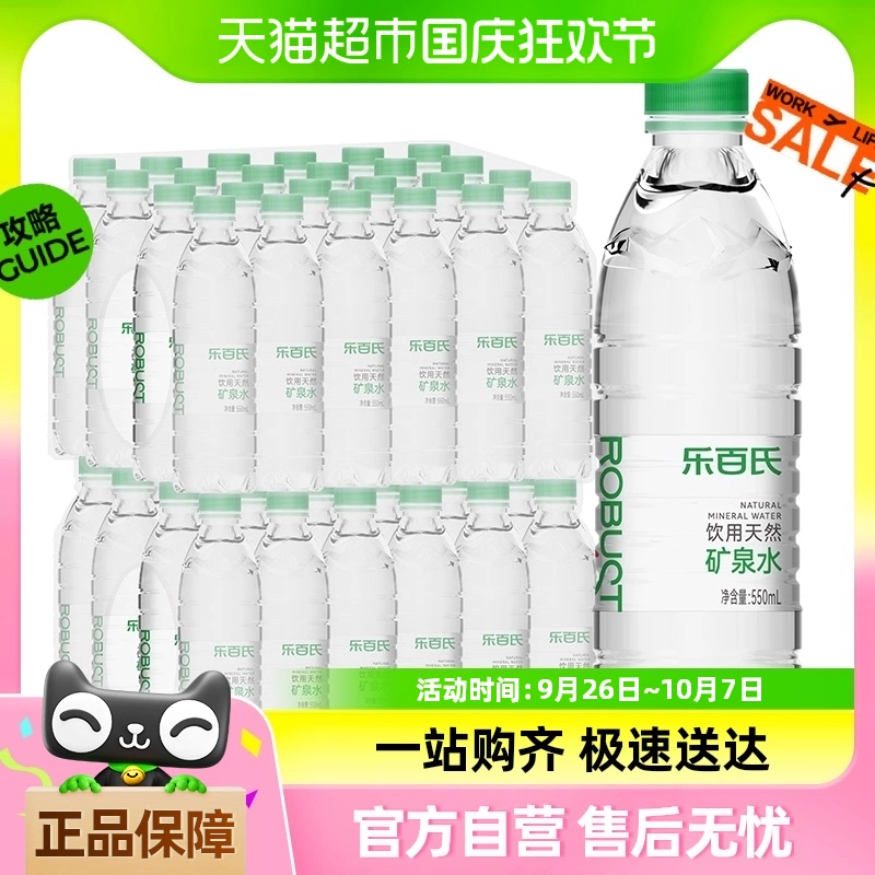 Robust 乐百氏 天然矿泉水 550ml*24瓶 ￥17.71