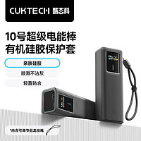 CukTech 酷态科 10号充电宝有机硅胶保护套 官方保护壳 ￥8.9