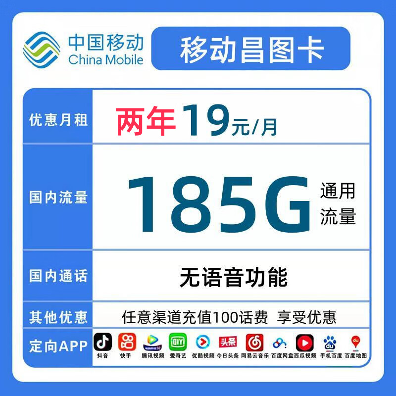 中国移动 昌图卡 2年19月租（185G流量+系统自动返+流量可续）激活赠10元E卡