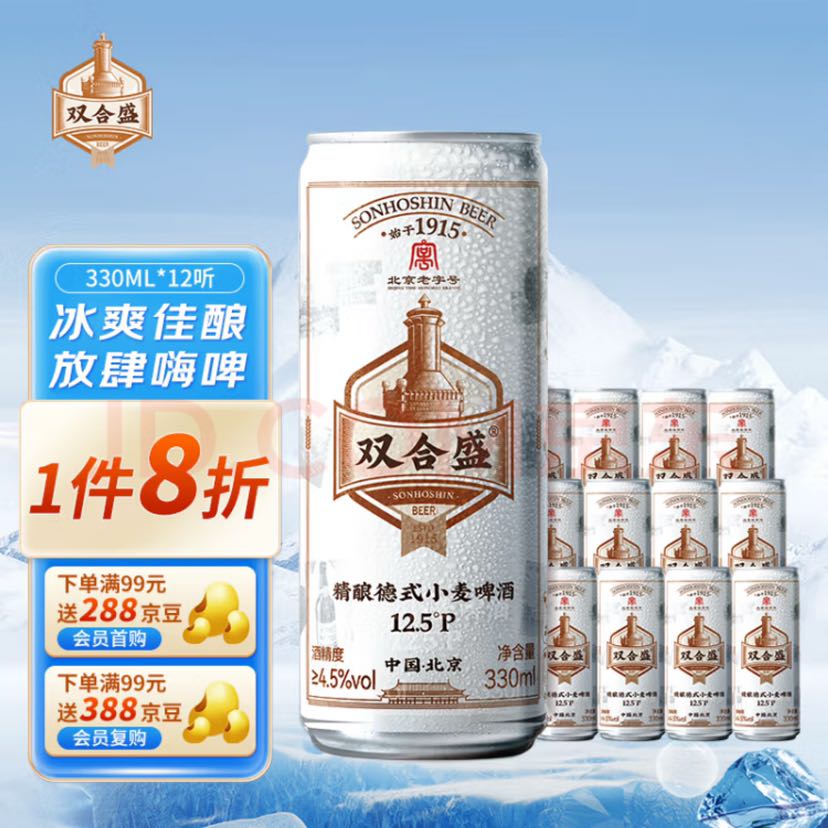 双合盛 精酿啤酒 德式小麦老北京品牌 年货送礼 330ml*12罐 听罐装整箱 45.56元
