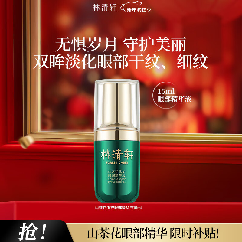 林清轩 山茶花修护眼部精华液 15ml 单支 提亮改善细纹 情人节礼物 52元(需领
