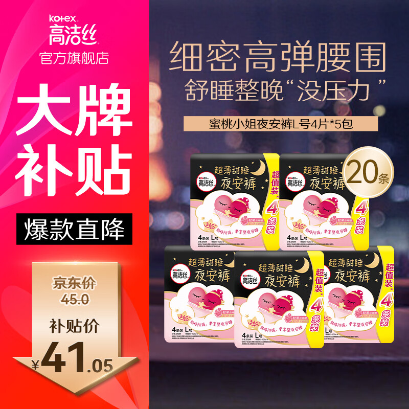 移动端、京东百亿补贴：高洁丝 夜安裤内裤型卫生巾安睡裤安心裤超长夜用
