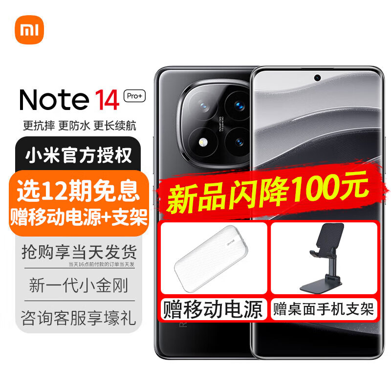 Xiaomi 小米 红米Note14Pro+ 新品5G手机 Redmi小金刚 子夜黑 12+256GB 官方标配 1812.03