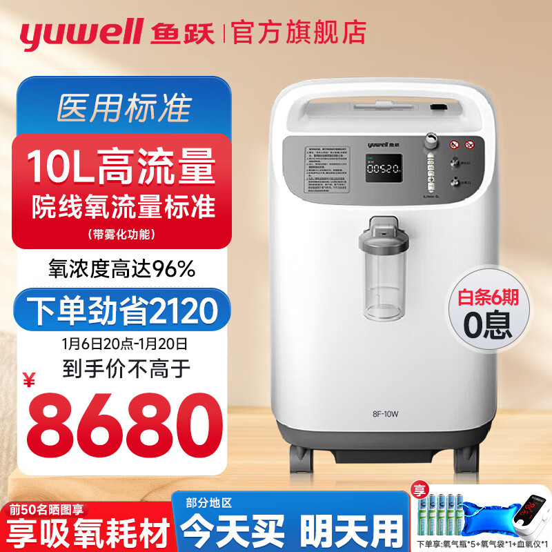 鱼跃 8F-10W 家用制氧机 10L 8680元（需用券）