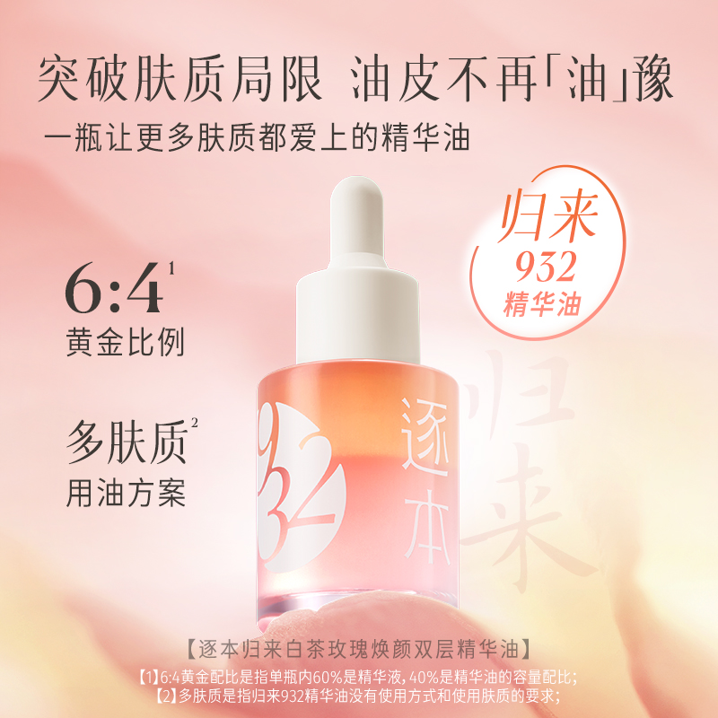 逐本 归来白茶玫瑰焕颜双层精华油30ml 68.7元