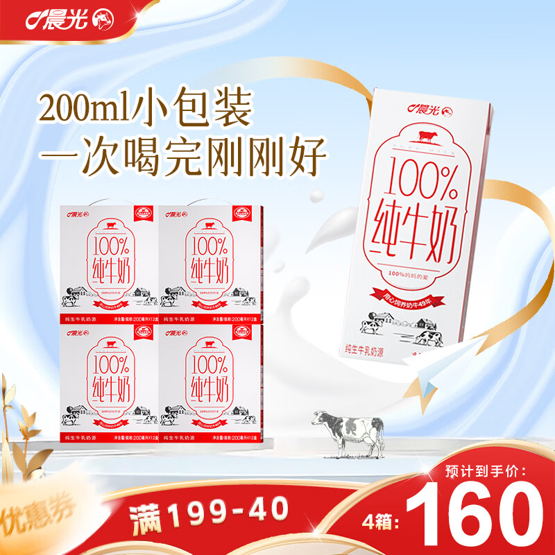 PURE MILK 晨光 100%生牛乳全脂纯牛奶 200ml*12盒*4提 ￥79