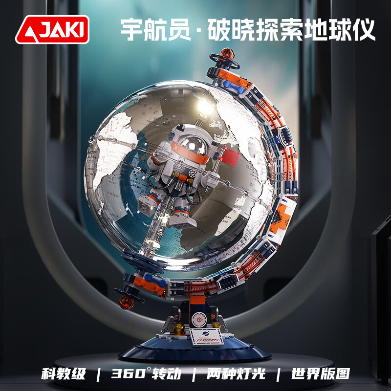 佳奇 JAKI CK005 破晓探索地球仪 256.21元