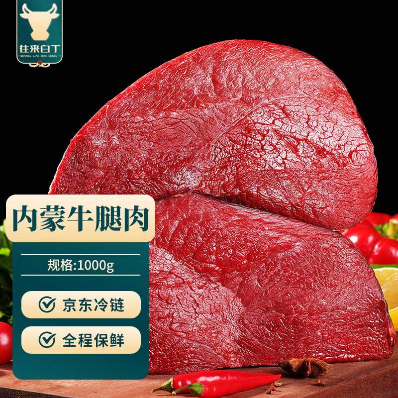 往来白丁 内蒙古牛腿肉1kg 新鲜黄牛肉冷冻前后腿肉烧烤火锅食材 生鲜 76.3