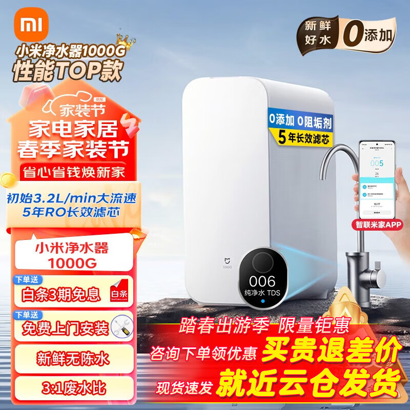 Xiaomi 小米 净水器1000g家用厨下式净水机直饮5年RO芯反渗透过滤无陈水2.65L/m6级精滤低音米家智联台下纯水机 1619.1元