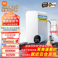 Xiaomi 小米 净水器1000g家用厨下式净水机直饮5年RO芯反渗透过滤无陈水2.65L/m6