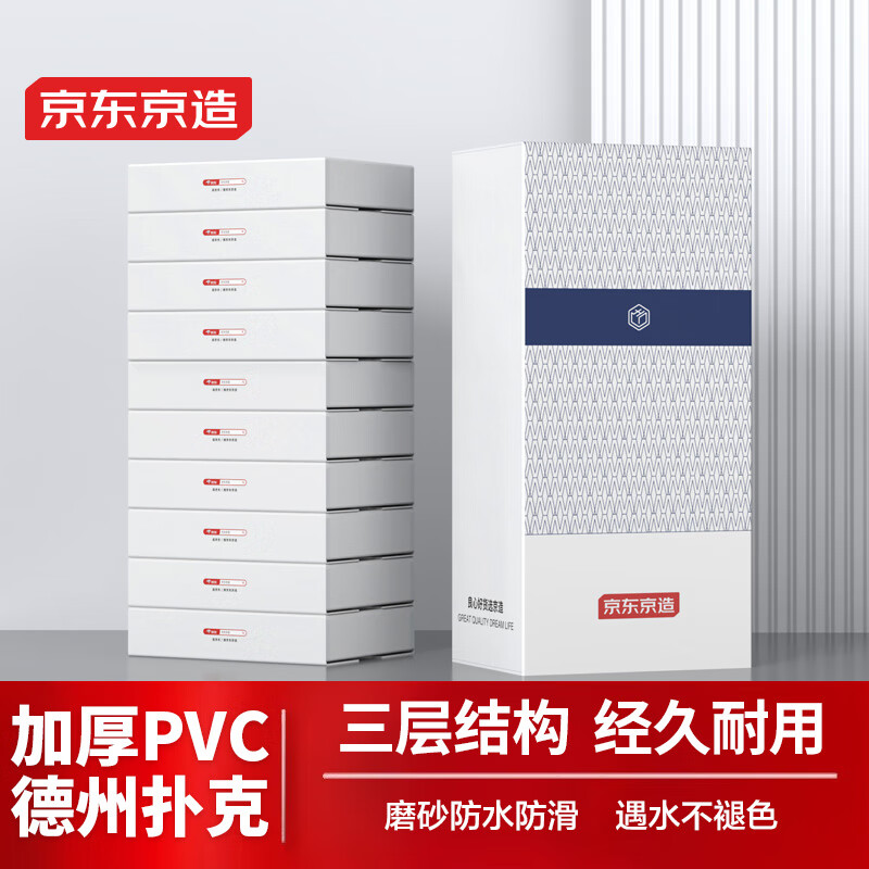 京东京造 PVC德州扑克牌 磨砂塑料大字牌 99元