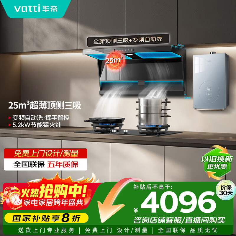 华帝 家用顶侧双吸抽油烟机大吸力25风量顶侧油烟机恒温热水器厨房多件套2