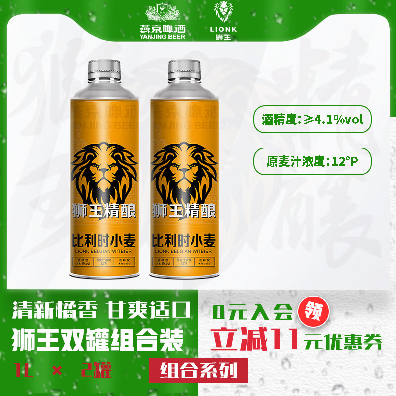 燕京啤酒 狮王 比利时小麦啤酒 1L*2瓶 双瓶装 ￥29.9