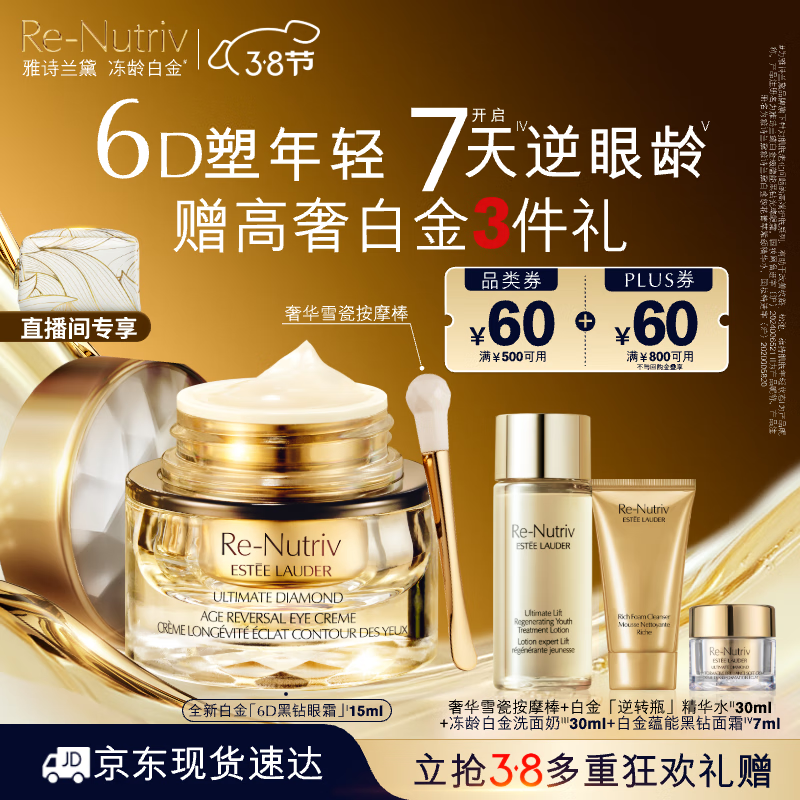 ESTEE LAUDER 雅诗兰黛 白金6D黑钻眼霜15ml+白金级花菁萃紧颜精华水 +白金级蕴