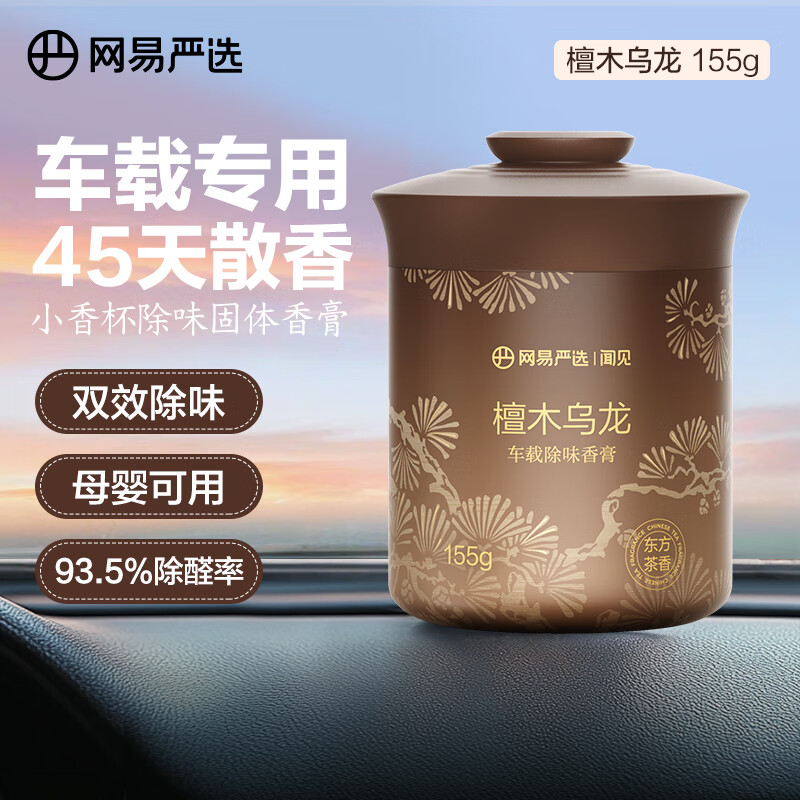 网易严选 车载固体香膏 檀木乌龙155g 10.76元
