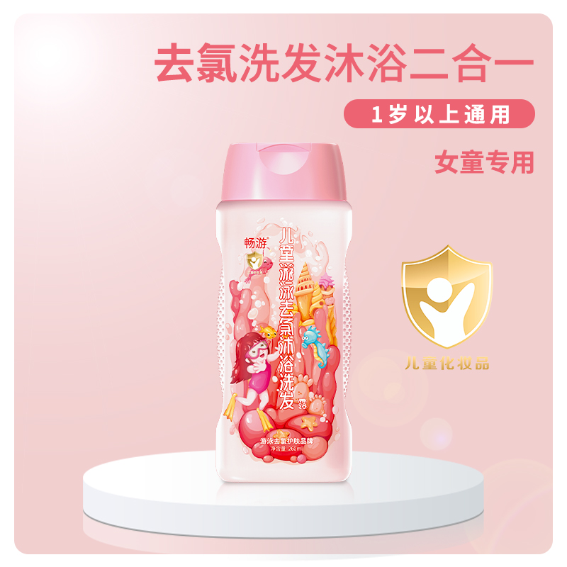畅游 女士儿童游泳去氯洗发沐浴露除氯游泳男士沐浴洗发二合一 男童游泳