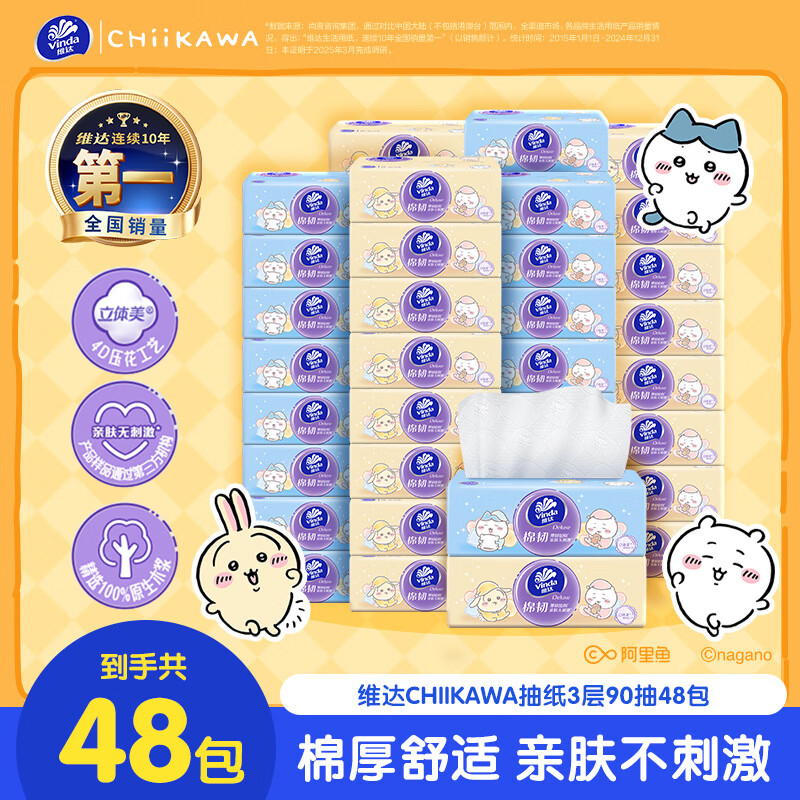 维达 棉韧抽纸 3层 90抽*48包 133*195mm 42.9元 - 86线报