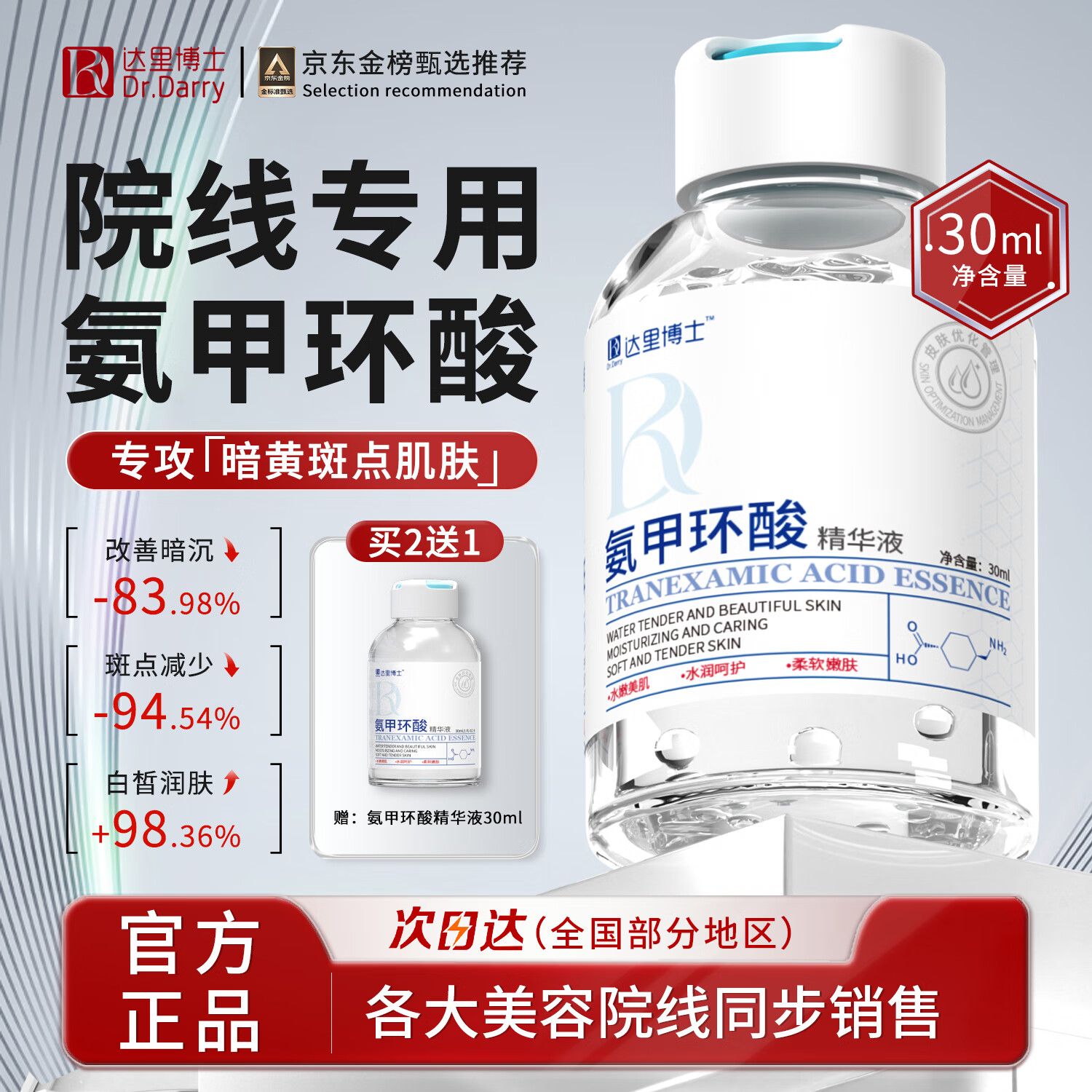 达里博士 DR.DARRY 氨甲环酸精华液5%高浓度传明酸精华非医用注射液黄褐斑 29.