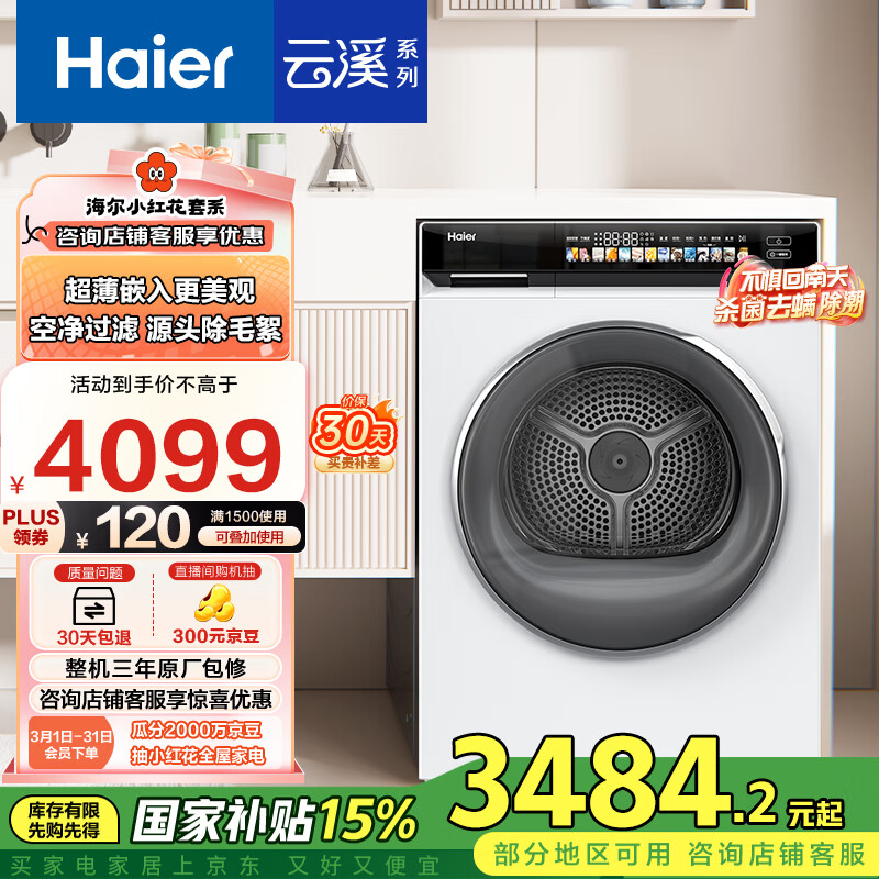 海尔 Haier 云溪超薄烘干机家用 10公斤热泵干衣机 EHG100176PROW ￥2951.8