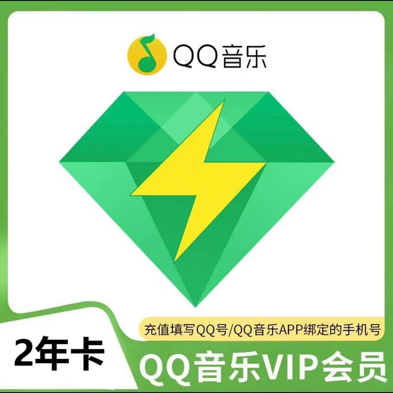 QQ音乐会员豪华绿钻2年会员绿钻qq音乐两年卡qq音乐vip会员豪华音乐会员 绿