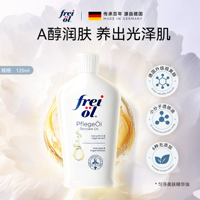 福来 freiol福来身体油a醇精油匀净保湿身体乳精华油精油 80元（需用券）