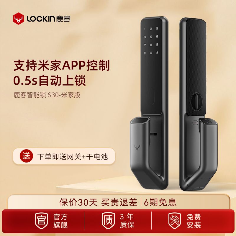 百亿补贴：Lockin 鹿客 S30 智能门锁 全自动密码指纹锁 819元（需用券）