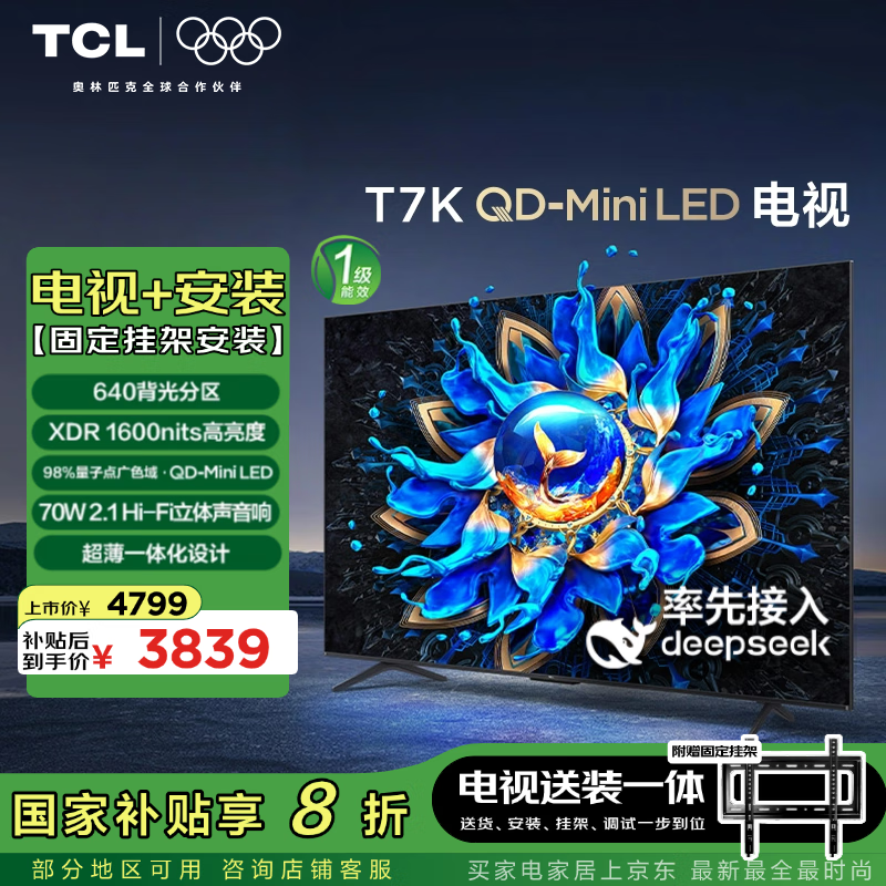 TCL 75T7K 包安装版75英寸 QD-Mini LED电视 T7K+安装服务含挂架 ￥3279.2