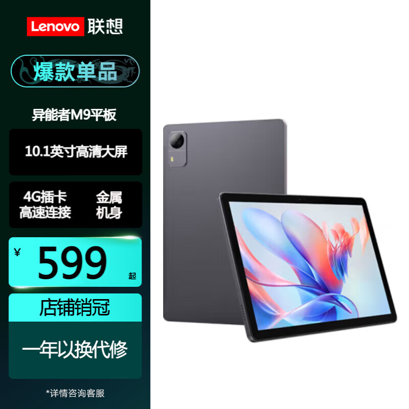 Lenovo 联想 M9平板电脑可选4G+64G /4G全网通 ￥599