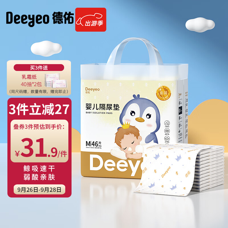 Deeyeo 德佑 婴儿隔尿垫 金装版 M46片 35.9元（需用券）