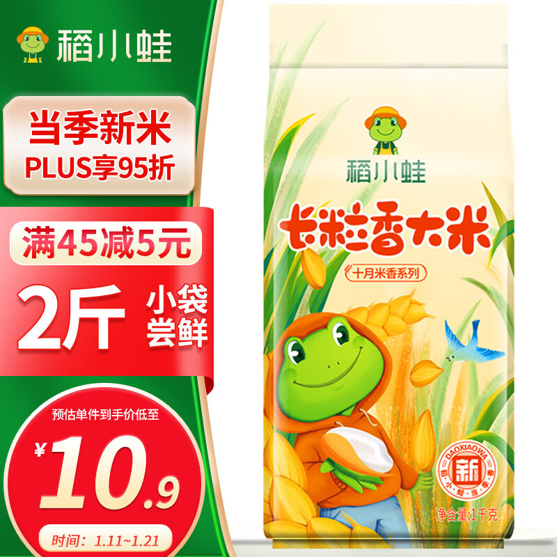 稻小蛙 2023年新米 长粒香大米 1KG 东北大米 2斤 小包装尝鲜 10.9元