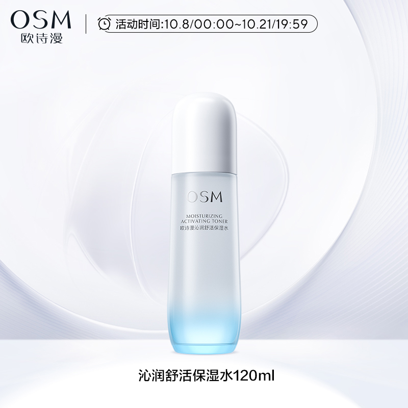 OSM 欧诗漫 沁润舒活保湿水深层补维稳强韧肌肤水爽肤湿敷化妆水无酒精 79.9