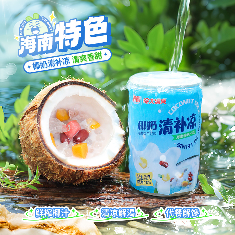 南国 海南特产椰奶清补凉280g 18.8元