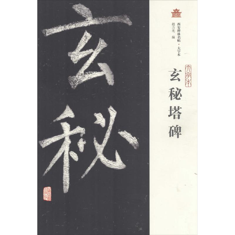 西安碑林名帖（大字本）：玄秘塔碑 25.38元（需用券）