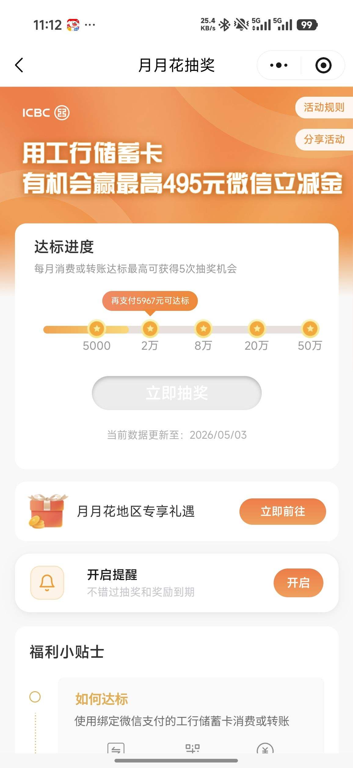 工行月月花抽奖 5月继续 ｜最高赢5个2-99元微信立减金优惠证明