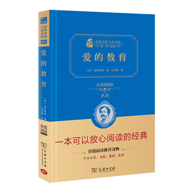 爱的教育 新版 经典名著 大家名译（ 无障碍阅读 全译本精装 ） 7.6元