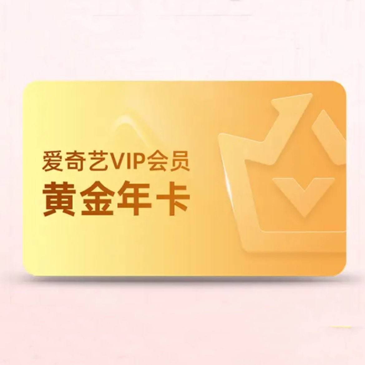 爱奇艺 黄金vip年卡12个月会员 不支持电视 118元（2人团）